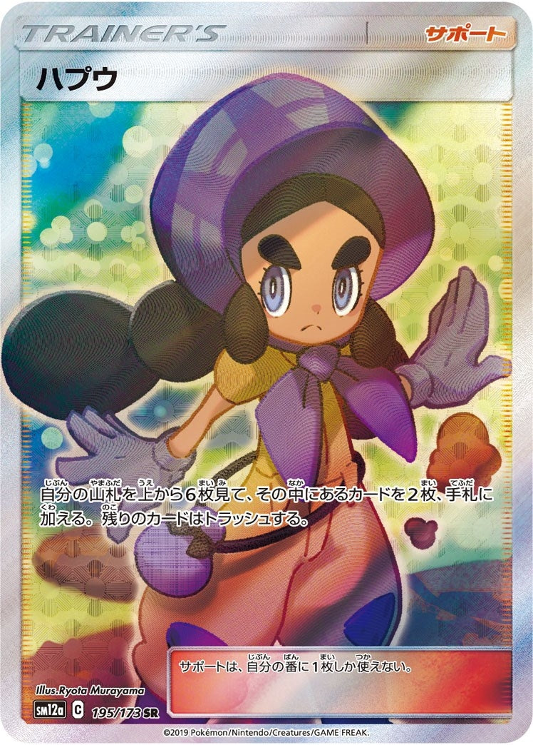 Image for Hapu - 195/173 (JP Tag All Stars) (195/173) (MCAP) - Pokemon