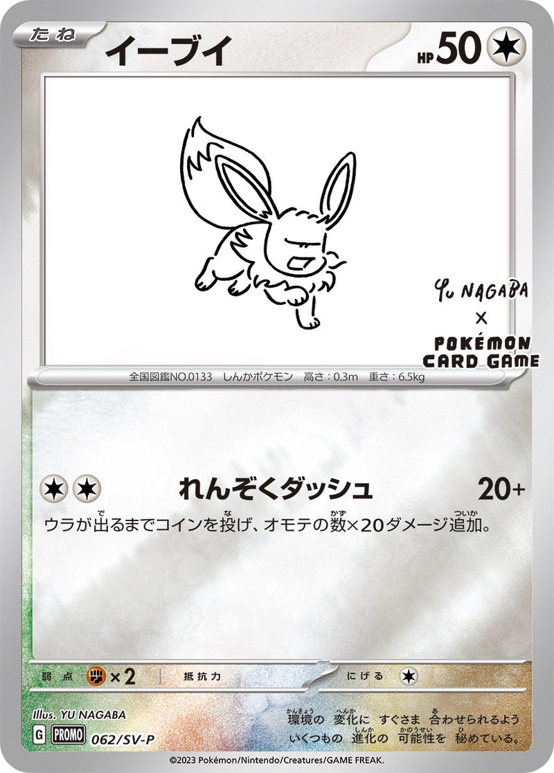Image for Eevee - 062/SV-P (Yu Nagaba) (062/SV-P) (MCAP) - Pokemon
